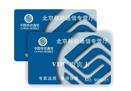 中国移动通信会员卡
